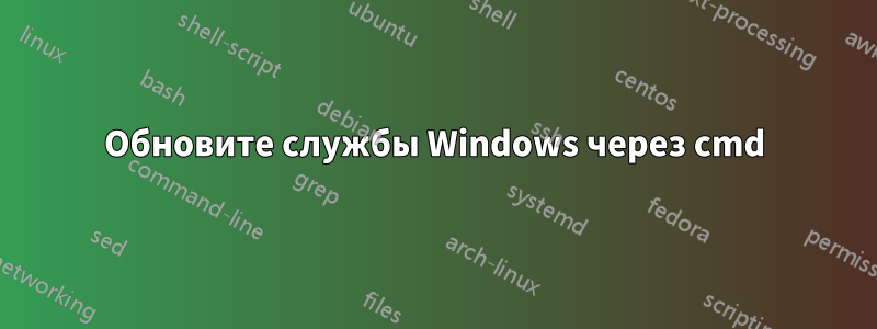 Обновите службы Windows через cmd