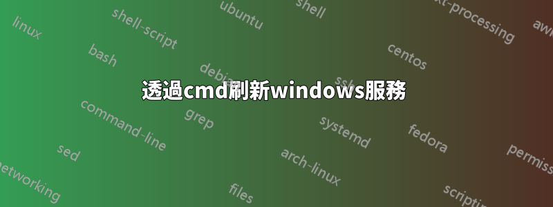 透過cmd刷新windows服務