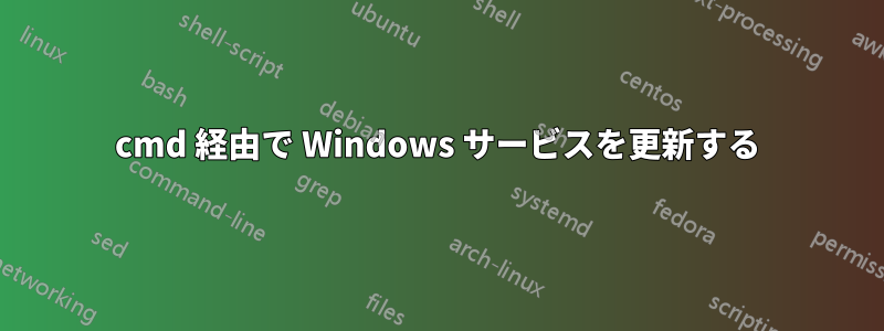 cmd 経由で Wi​​ndows サービスを更新する