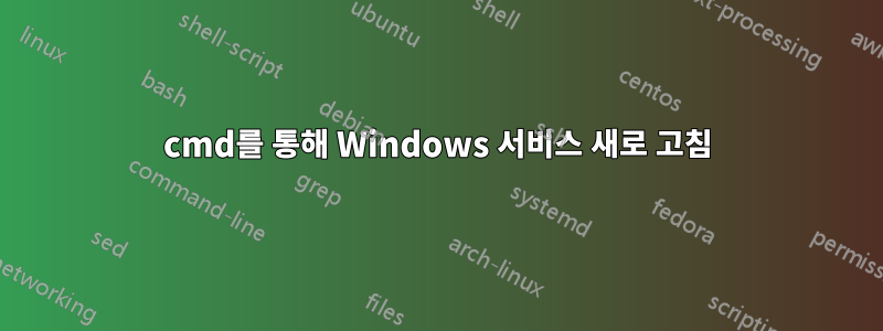 cmd를 통해 Windows 서비스 새로 고침