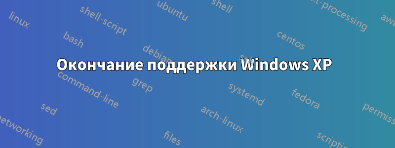 Окончание поддержки Windows XP 