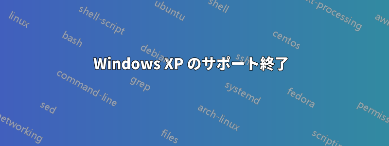 Windows XP のサポート終了 