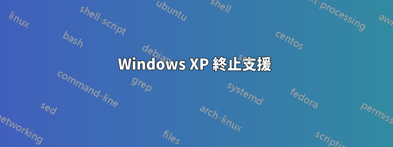 Windows XP 終止支援