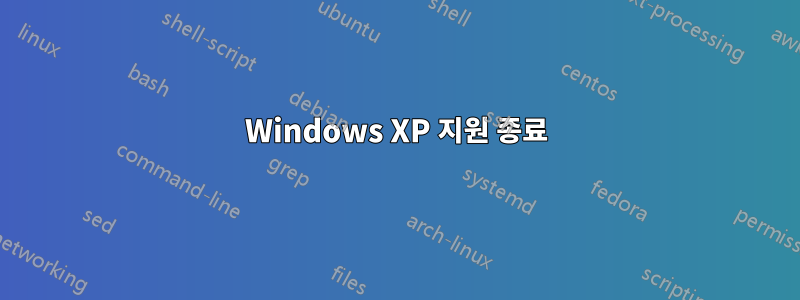 Windows XP 지원 종료