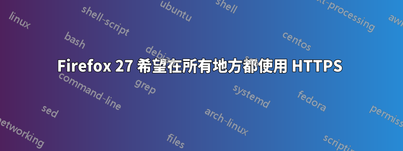 Firefox 27 希望在所有地方都使用 HTTPS