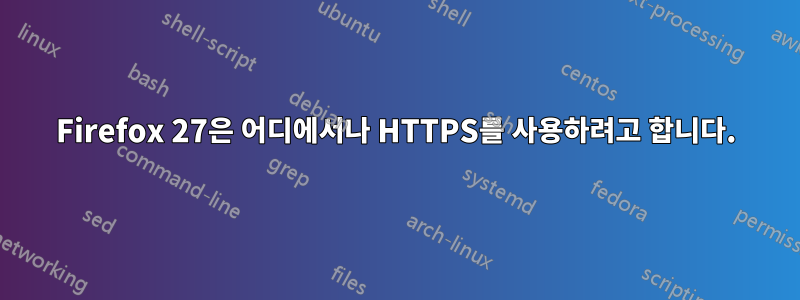 Firefox 27은 어디에서나 HTTPS를 사용하려고 합니다.