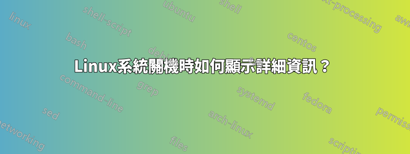 Linux系統關機時如何顯示詳細資訊？