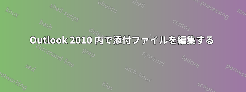 Outlook 2010 内で添付ファイルを編集する