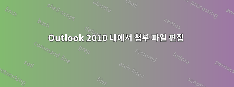 Outlook 2010 내에서 첨부 파일 편집