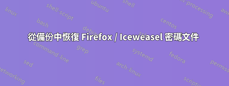 從備份中恢復 Firefox / Iceweasel 密碼文件