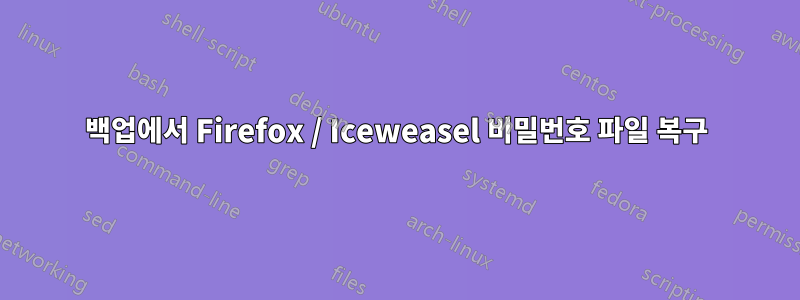 백업에서 Firefox / Iceweasel 비밀번호 파일 복구