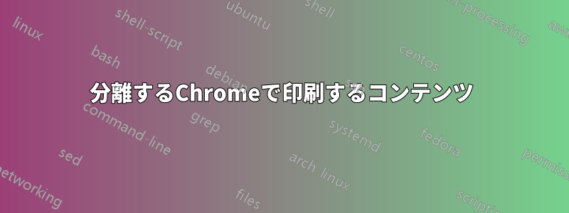 分離するChromeで印刷するコンテンツ