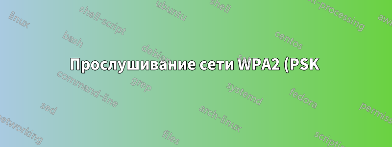 Прослушивание сети WPA2 (PSK)