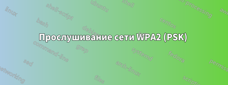 Прослушивание сети WPA2 (PSK)