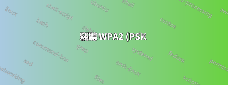 竊聽 WPA2 (PSK) 網絡