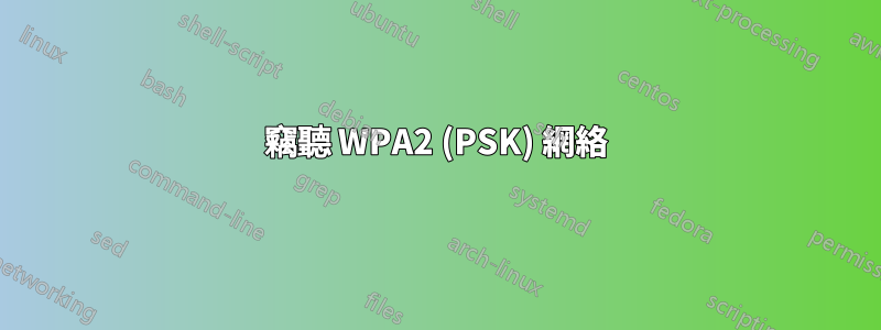 竊聽 WPA2 (PSK) 網絡