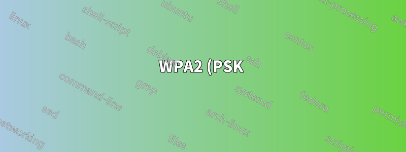 WPA2 (PSK) ネットワークの盗聴