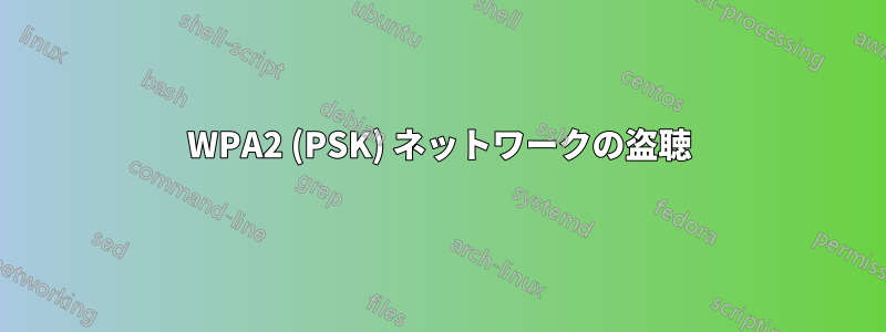 WPA2 (PSK) ネットワークの盗聴