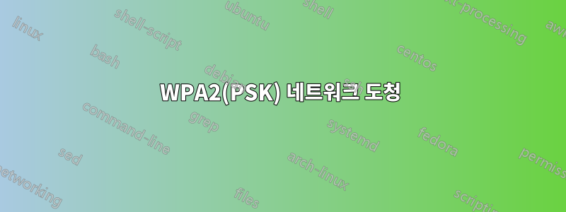 WPA2(PSK) 네트워크 도청