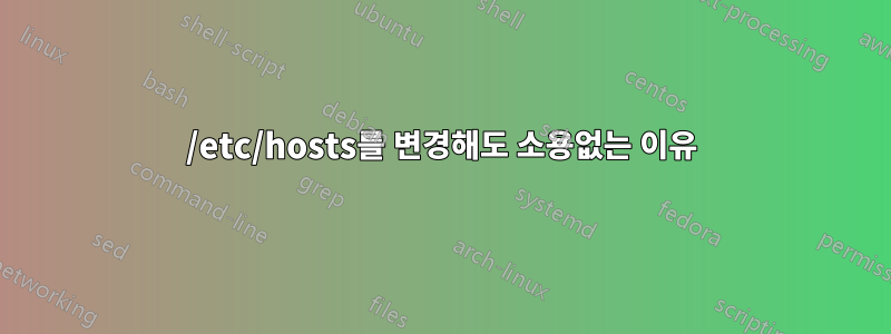 /etc/hosts를 변경해도 소용없는 이유