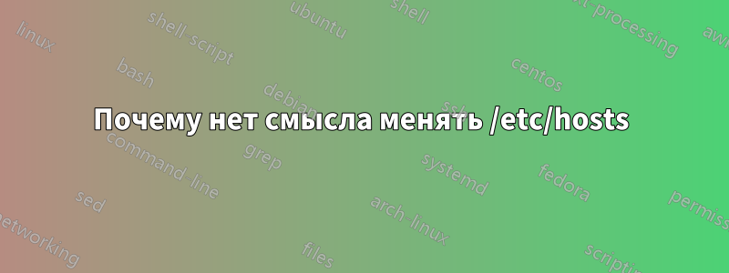 Почему нет смысла менять /etc/hosts