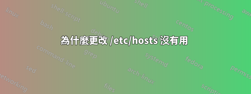 為什麼更改 /etc/hosts 沒有用