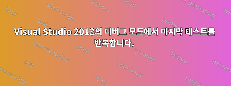 Visual Studio 2013의 디버그 모드에서 마지막 테스트를 반복합니다.