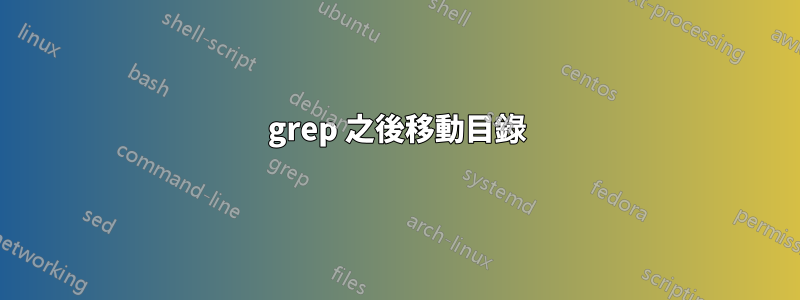 grep 之後移動目錄