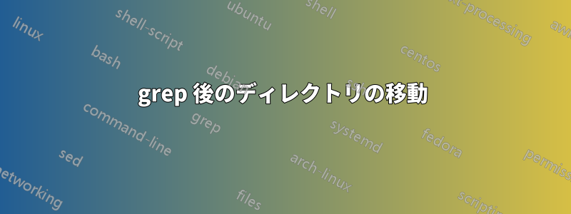 grep 後のディレクトリの移動