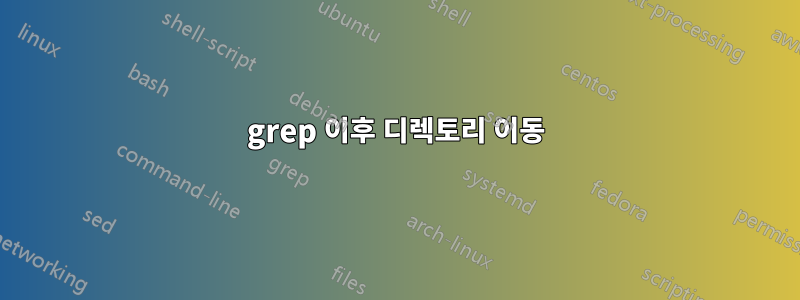 grep 이후 디렉토리 이동