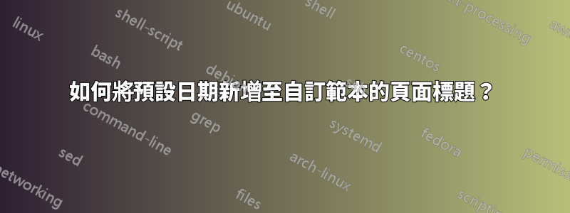 如何將預設日期新增至自訂範本的頁面標題？