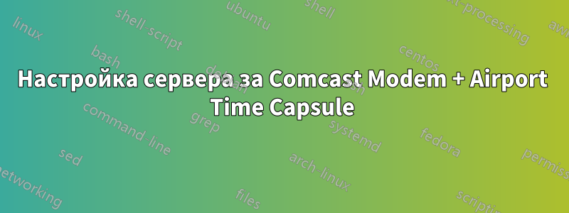 Настройка сервера за Comcast Modem + Airport Time Capsule