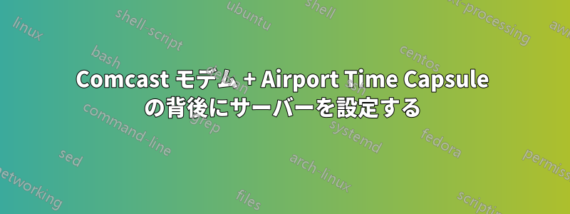 Comcast モデム + Airport Time Capsule の背後にサーバーを設定する