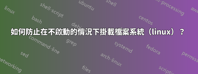 如何防止在不啟動的情況下掛載檔案系統（linux）？