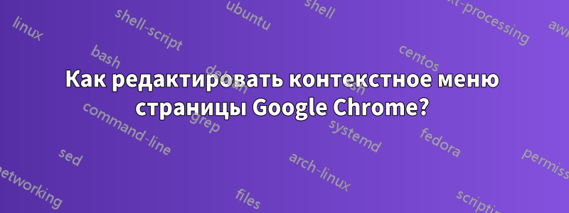 Как редактировать контекстное меню страницы Google Chrome?