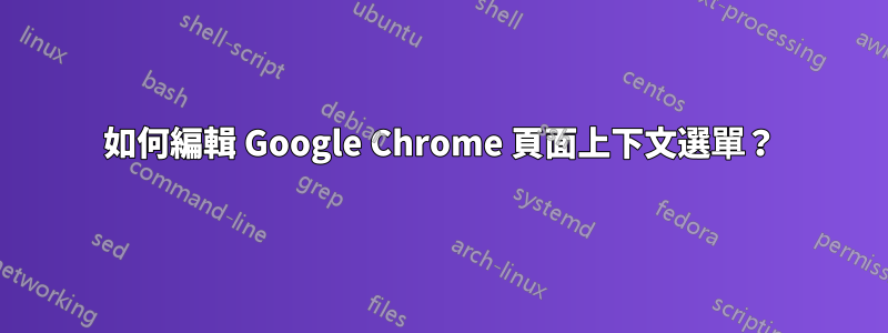 如何編輯 Google Chrome 頁面上下文選單？