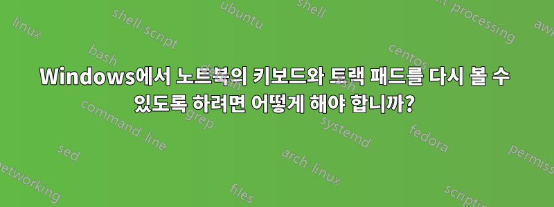 Windows에서 노트북의 키보드와 트랙 패드를 다시 볼 수 있도록 하려면 어떻게 해야 합니까?