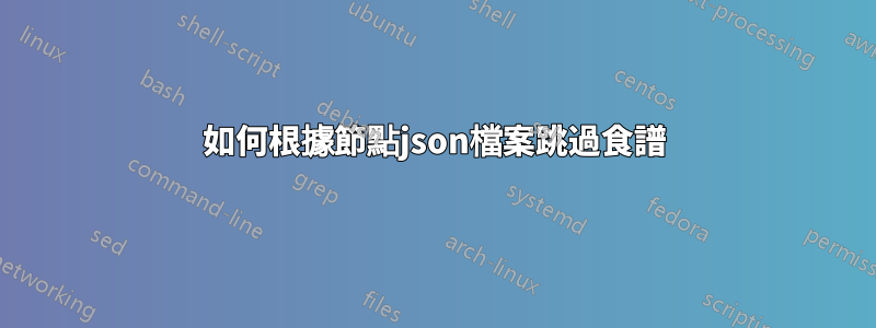 如何根據節點json檔案跳過食譜