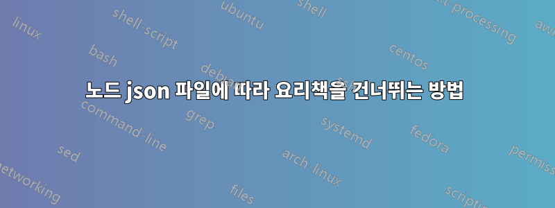 노드 json 파일에 따라 요리책을 건너뛰는 방법