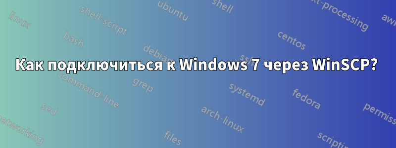 Как подключиться к Windows 7 через WinSCP?