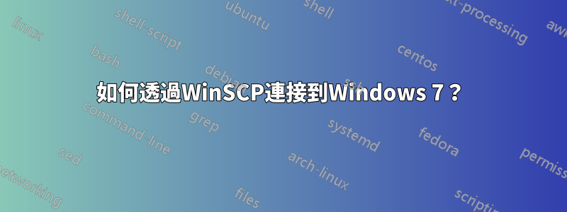 如何透過WinSCP連接到Windows 7？