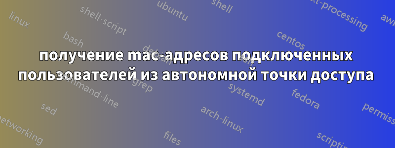 получение mac-адресов подключенных пользователей из автономной точки доступа