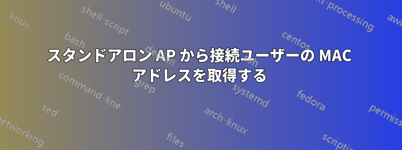 スタンドアロン AP から接続ユーザーの MAC アドレスを取得する