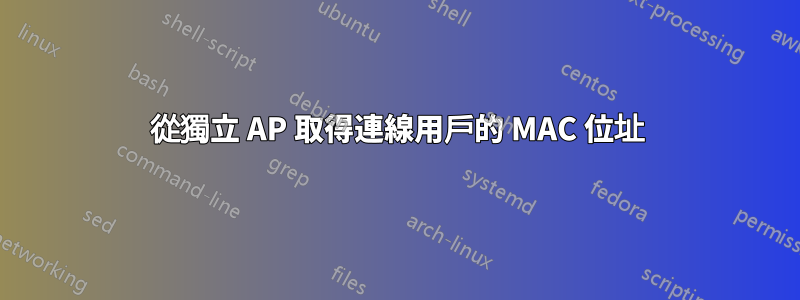 從獨立 AP 取得連線用戶的 MAC 位址