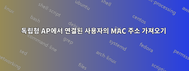 독립형 AP에서 연결된 사용자의 MAC 주소 가져오기