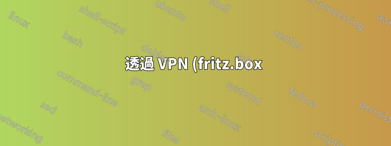 透過 VPN (fritz.box) 連接到本機伺服器的 Android 裝置有錯誤的 IP 位址