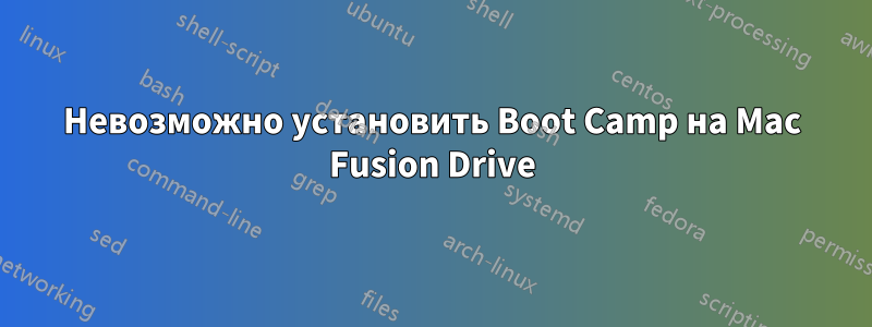 Невозможно установить Boot Camp на Mac Fusion Drive