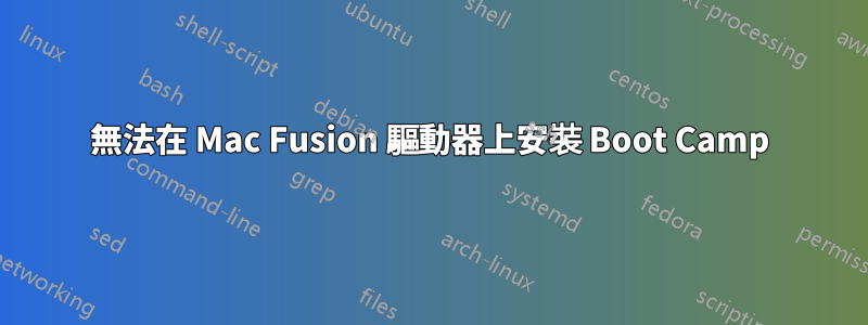 無法在 Mac Fusion 驅動器上安裝 Boot Camp