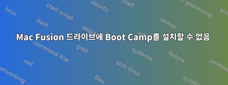 Mac Fusion 드라이브에 Boot Camp를 설치할 수 없음