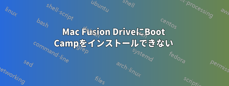 Mac Fusion DriveにBoot Campをインストールできない